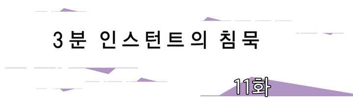 3분 인스턴트의 침묵 11화 1