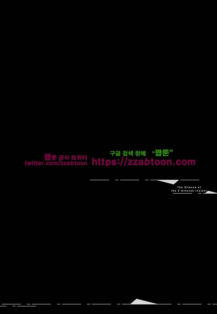 3분 인스턴트의 침묵 11화 2
