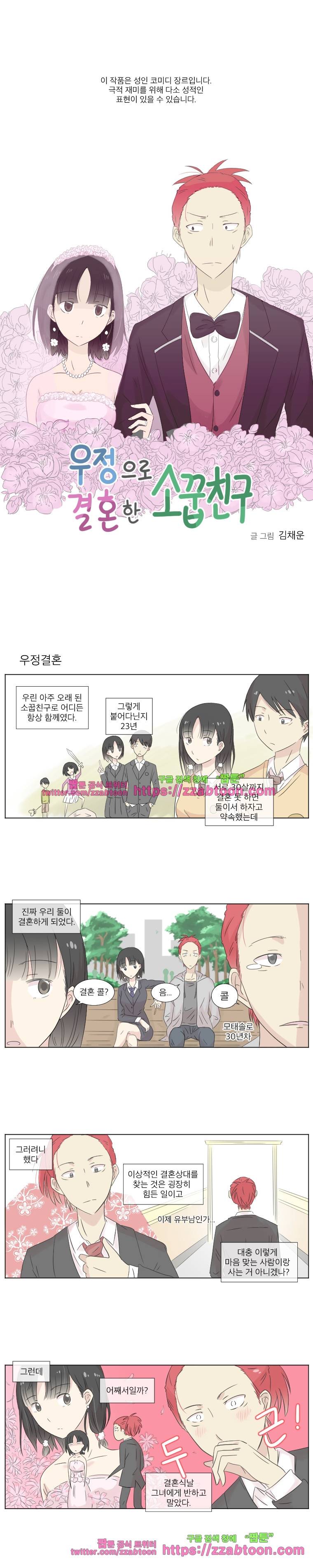 우정으로 결혼한 소꿉친구-1화 1