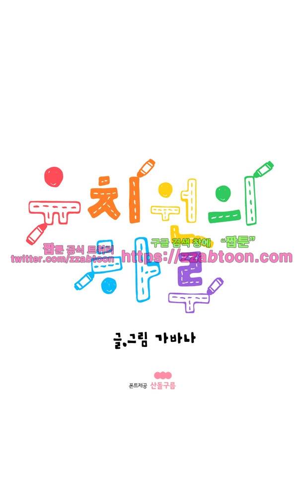 유치원의 하루-98화 1