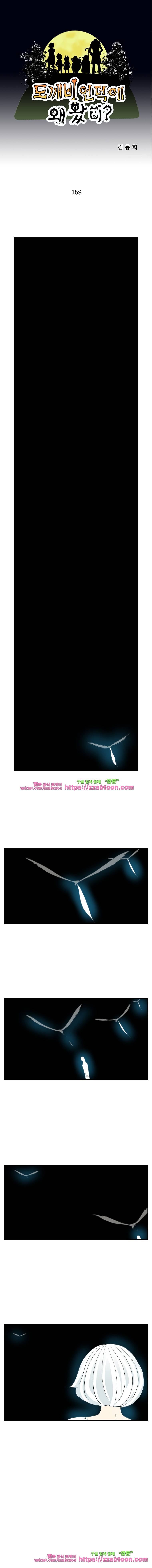 도깨비언덕에 왜 왔니?-159화 1