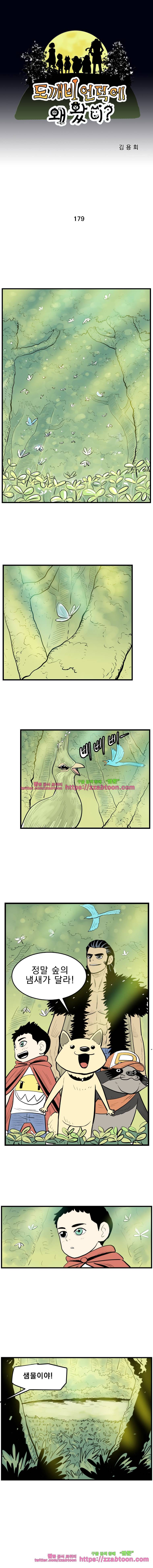 도깨비언덕에 왜 왔니?-179화 1