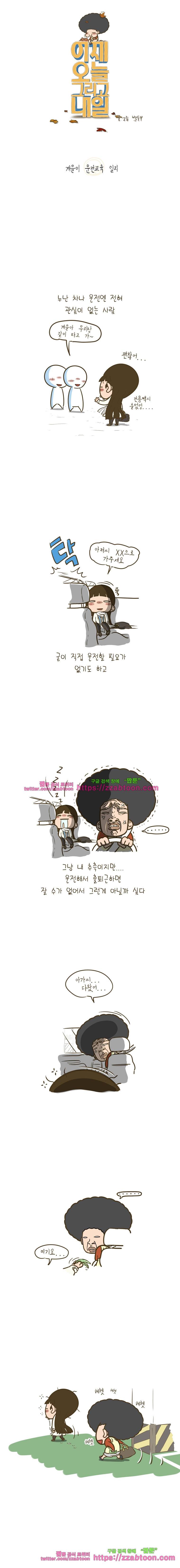 어제 오늘 그리고 내일-38화 계을이 운전교육 일지 1