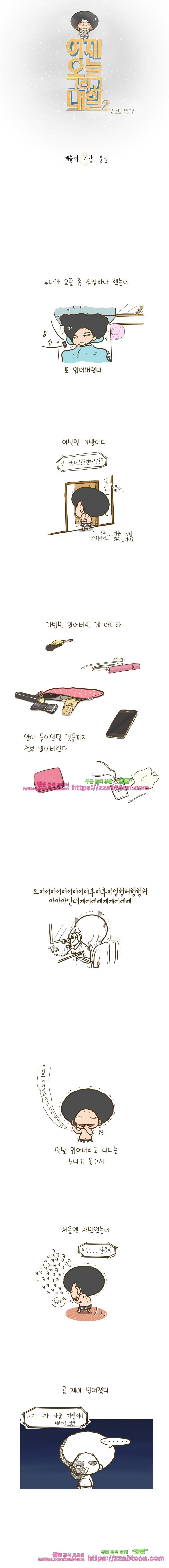 어제 오늘 그리고 내일-89화 계을이 가방 분실 1