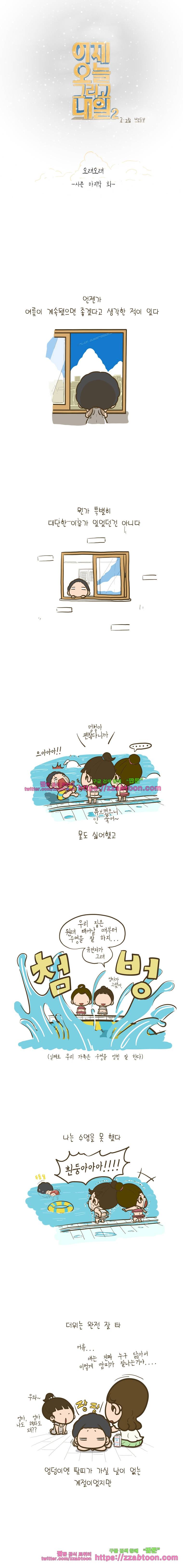 어제 오늘 그리고 내일-98화 오래오래... 1