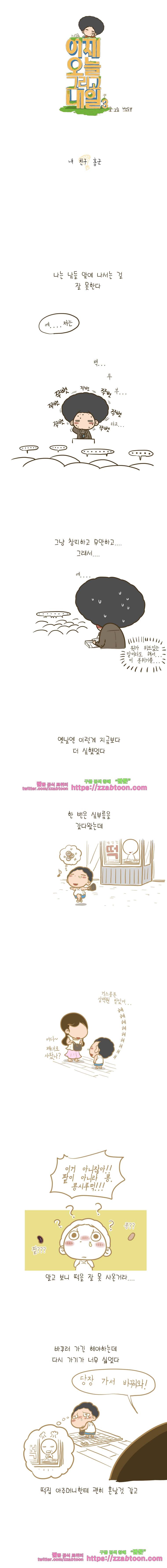 어제 오늘 그리고 내일-103화 내 친구 홍군 1