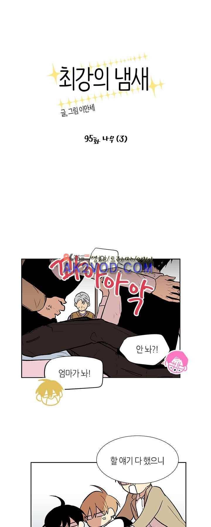 최강의 냄새 95화 - 나무 (3) 1