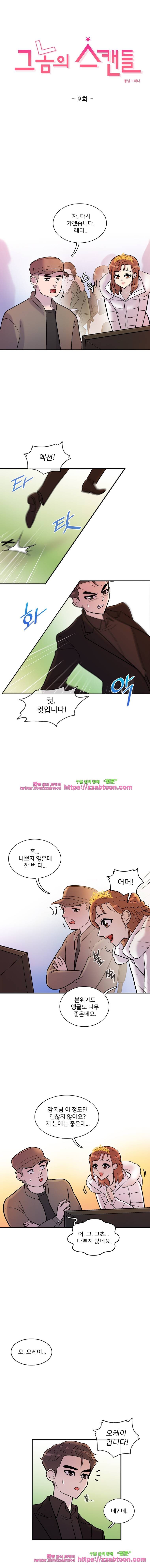 그놈의 스캔들-9화 2