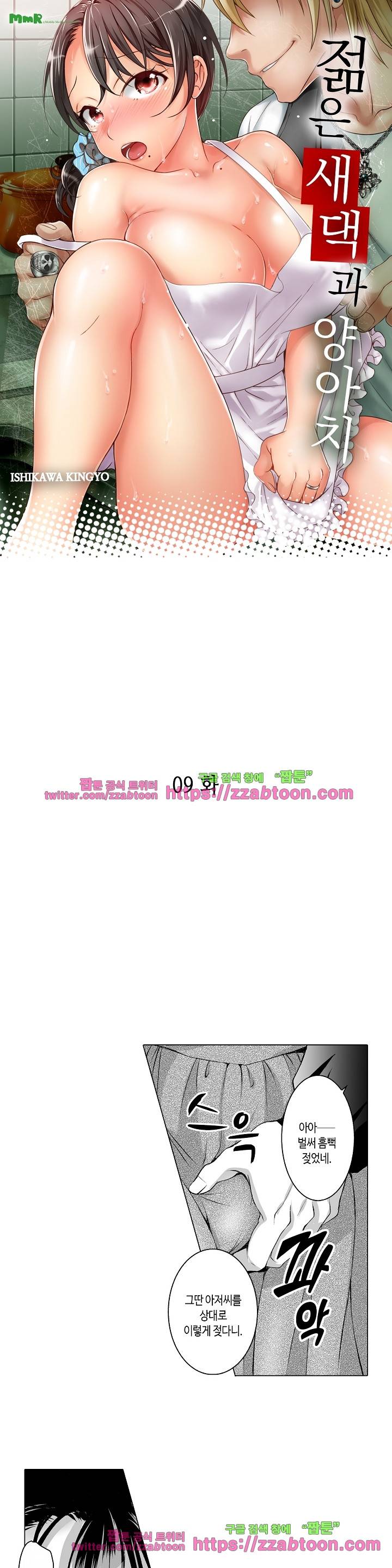 젊은 새댁과 양아치 9화 1