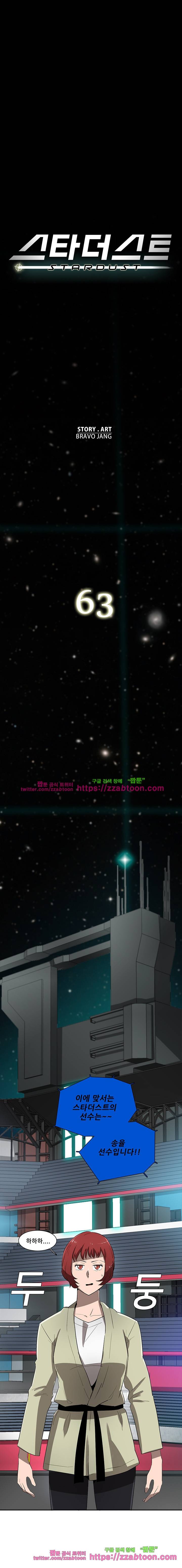 스타더스트 63화 1
