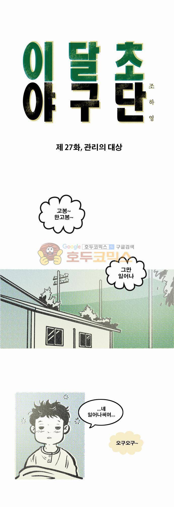 이달초야구단 27화 - 관리의 대상 1