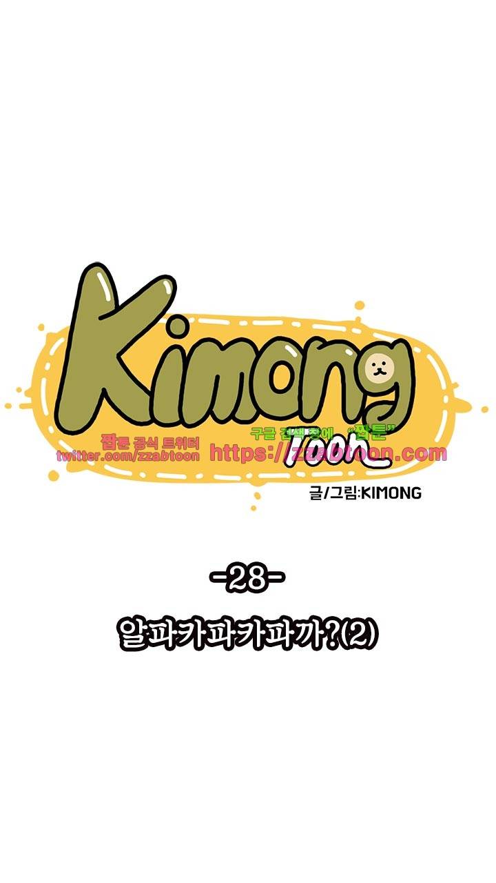 키몽툰-28화 알파카파카파까(2) 4