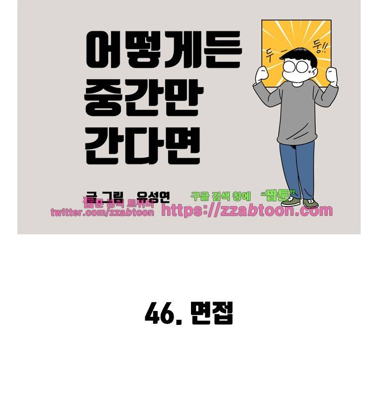 어떻게든 중간만 간다면 46. 면접 2