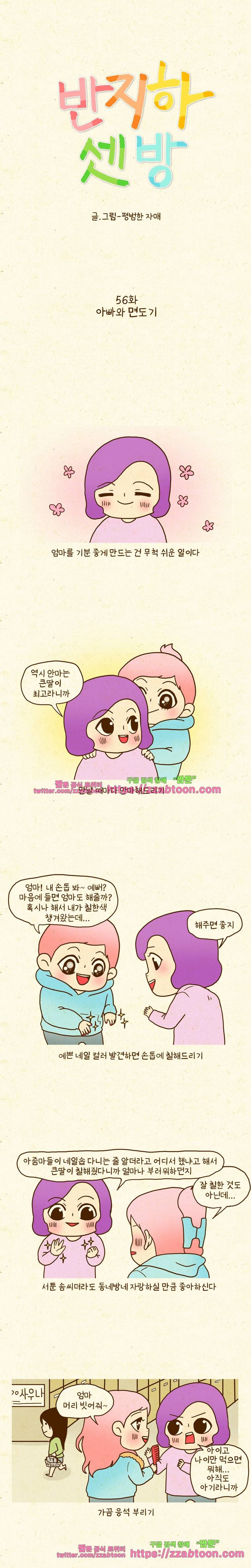 반지하셋방 56화 아빠와 면도기 1