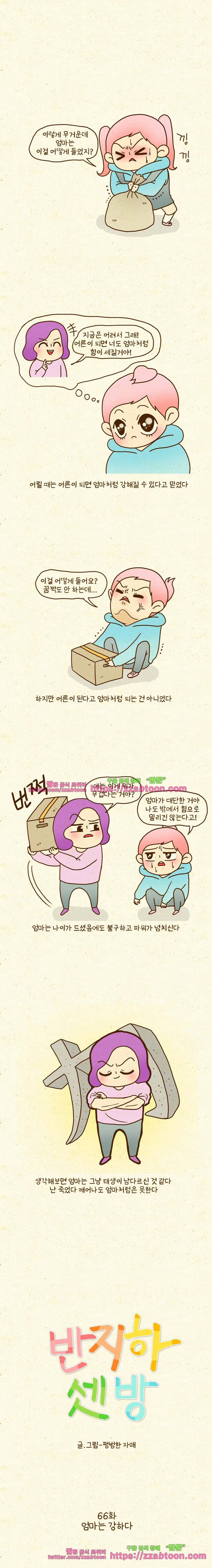 반지하셋방 66화 엄마는 강하다 1