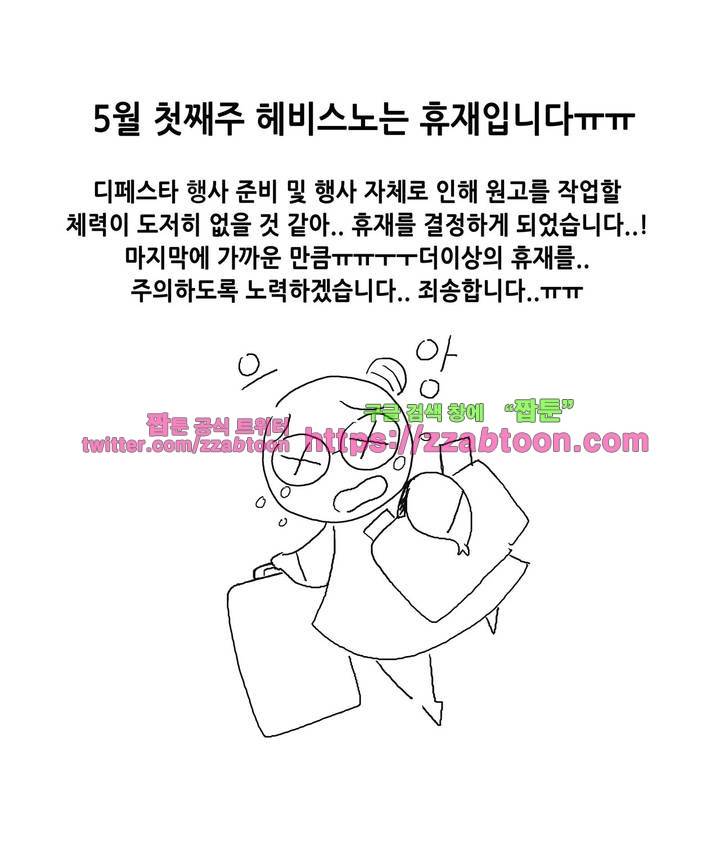 헤비스노 - 휴재공지 1