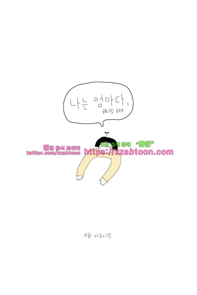 나는 엄마다 6화 자유시간 1