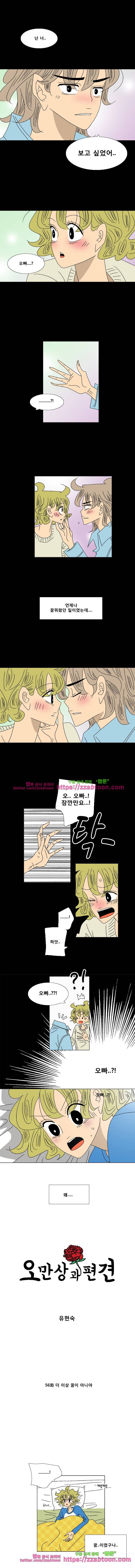 오만상과 편견 56화 더 이상 꿈이 아니야 1