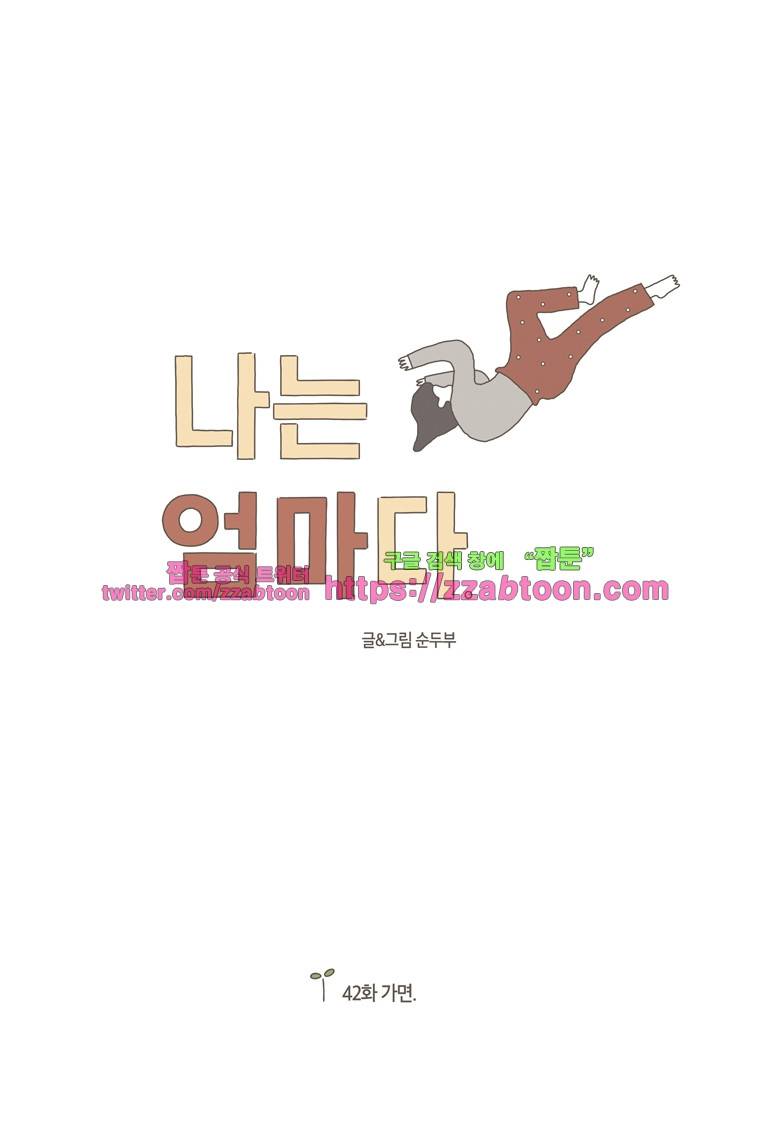 나는 엄마다 42화 가면 1
