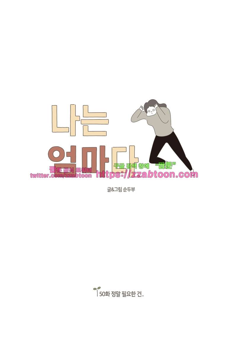 나는 엄마다 50화 정말 필요한 건.. 1