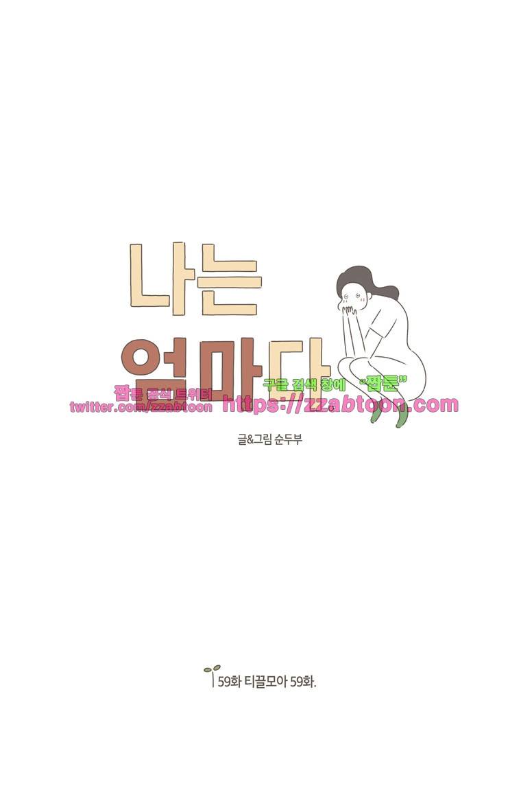 나는 엄마다 59화 티끌모아 59화 1