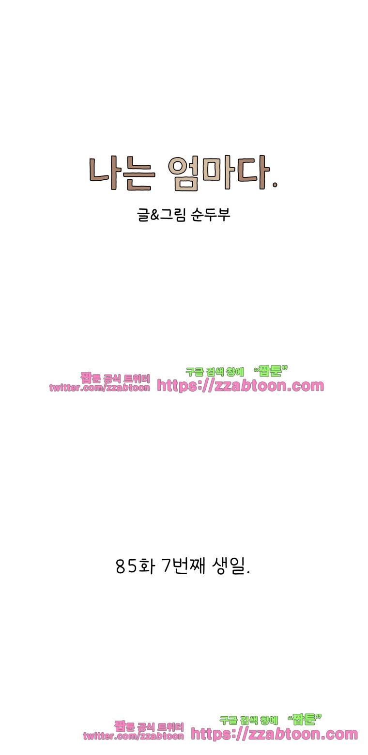 나는 엄마다 85화 7번째 생일 1