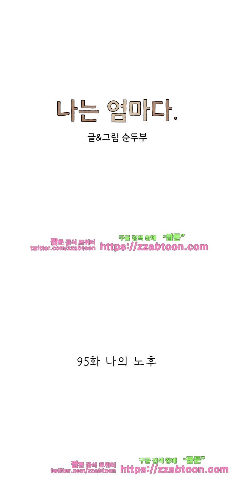 나는 엄마다 95화 나의 노후 1