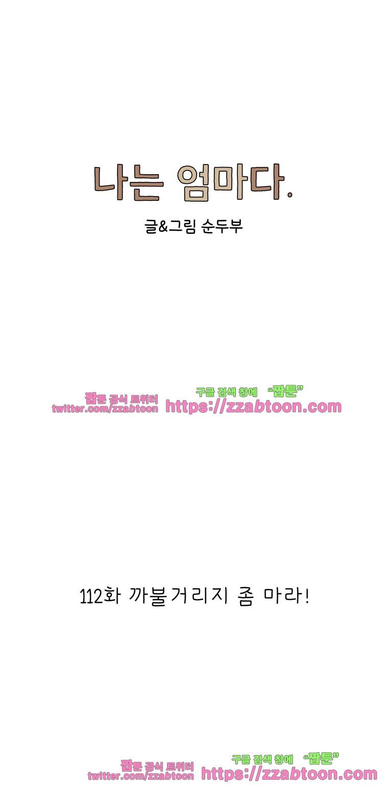 나는 엄마다 112화 까불거리지 좀 마라! 1