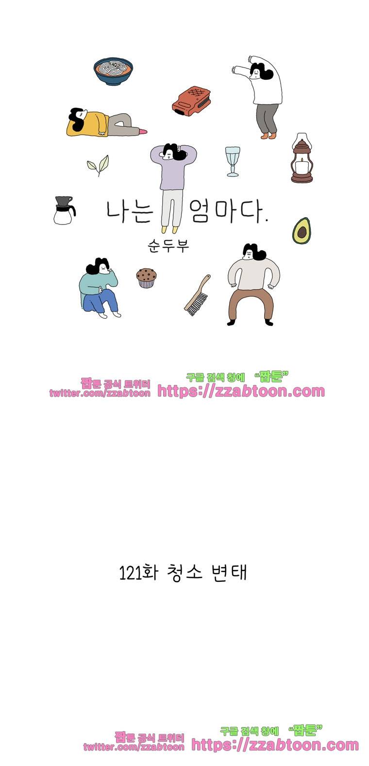 나는 엄마다 121화 청소변태 1
