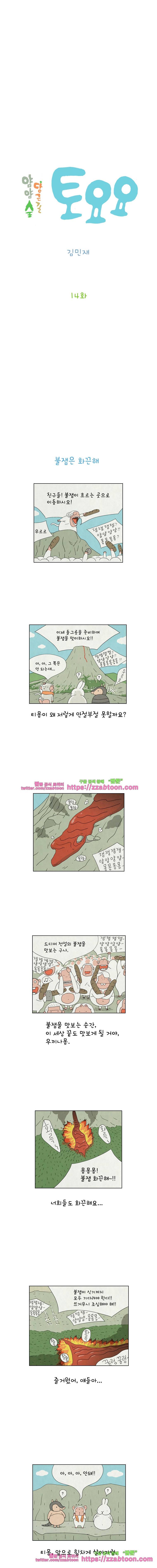 얌얌숲 당근길 토요요 14화. 불잼이 흘러 내려요 2