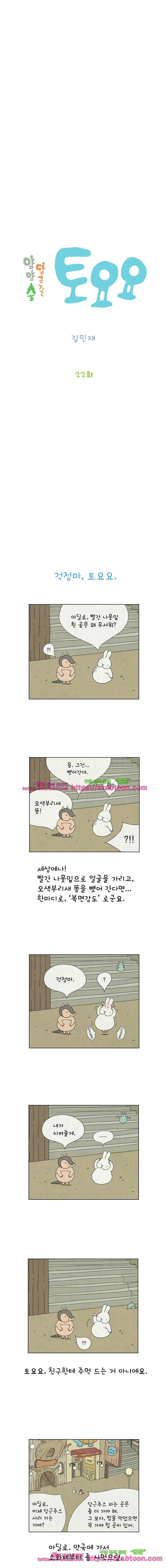 얌얌숲 당근길 토요요 22화. 진짜가 나타났어요! 2