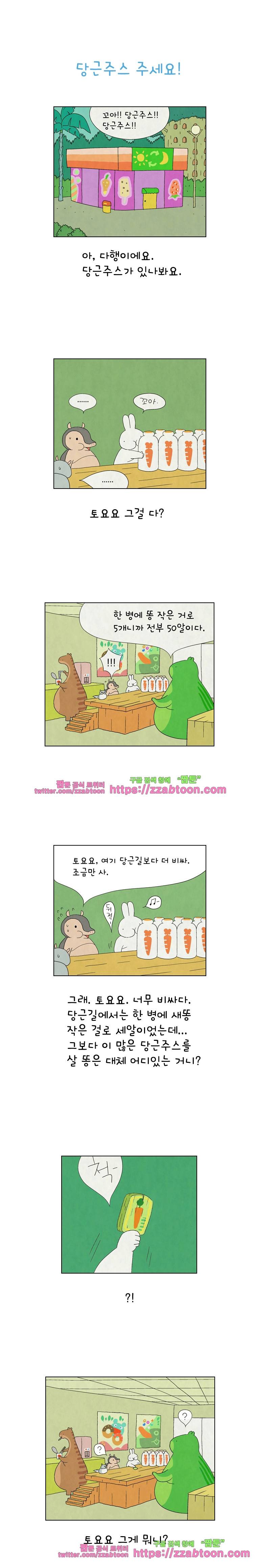 얌얌숲 당근길 토요요 32화. 당근주스 주세요!! 1