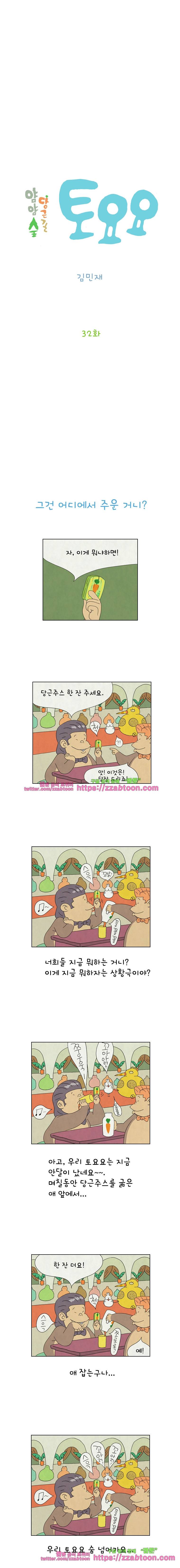 얌얌숲 당근길 토요요 32화. 당근주스 주세요!! 2