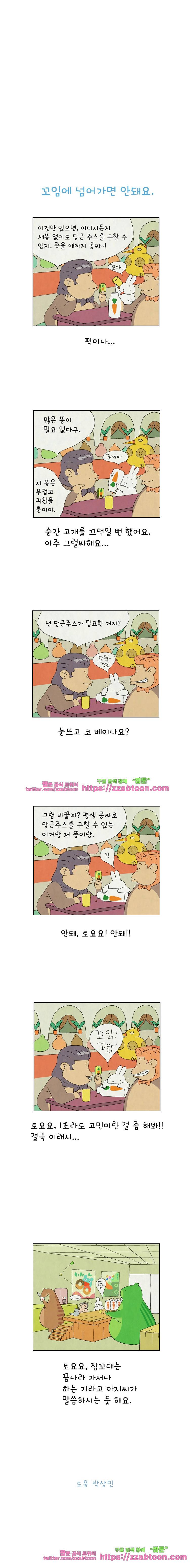 얌얌숲 당근길 토요요 32화. 당근주스 주세요!! 3