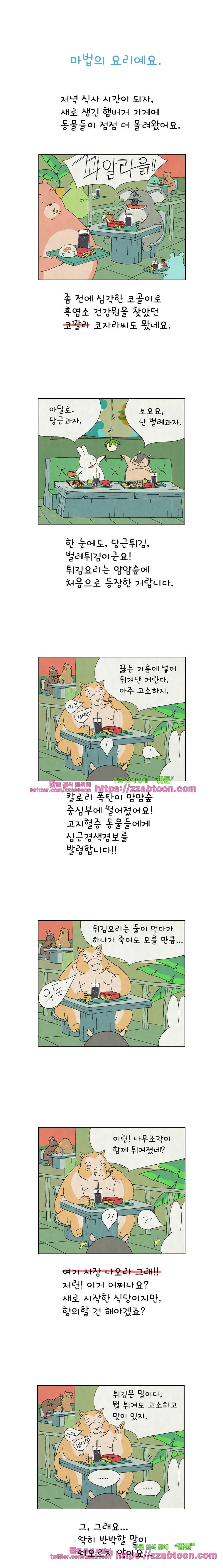 얌얌숲 당근길 토요요 40화. 불잼이 공짜래요 1