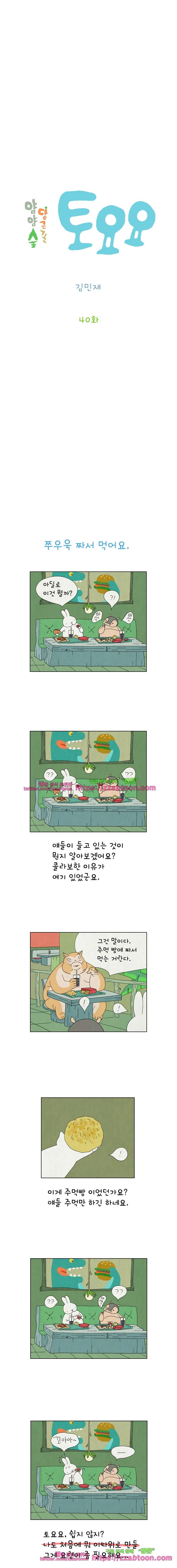 얌얌숲 당근길 토요요 40화. 불잼이 공짜래요 2