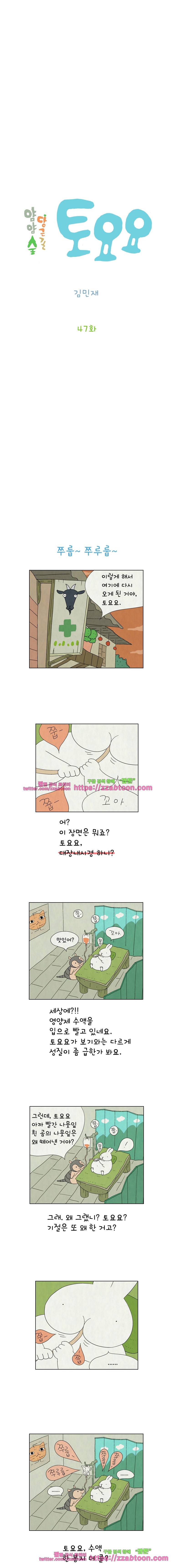 얌얌숲 당근길 토요요 47화. 스윽 2