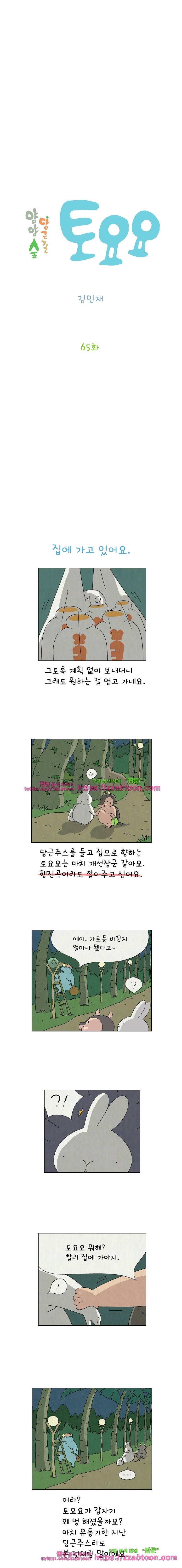 얌얌숲 당근길 토요요 65화. 너 몸 좋구나! 2
