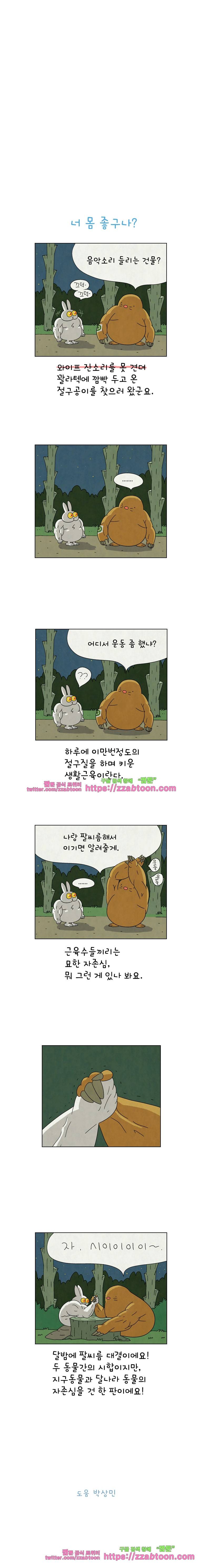 얌얌숲 당근길 토요요 65화. 너 몸 좋구나! 3
