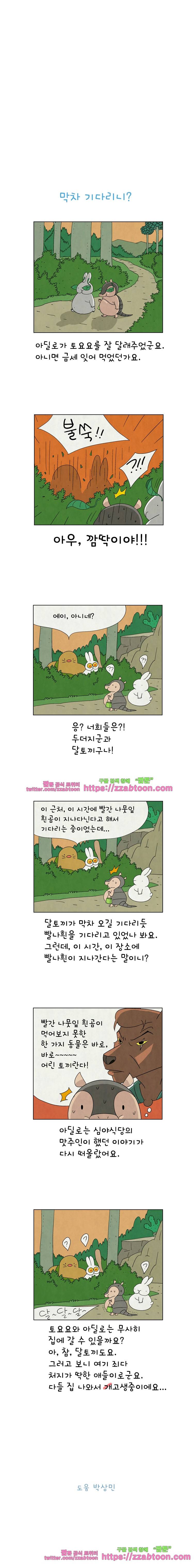 얌얌숲 당근길 토요요 85화. 막차 기다리니? 3