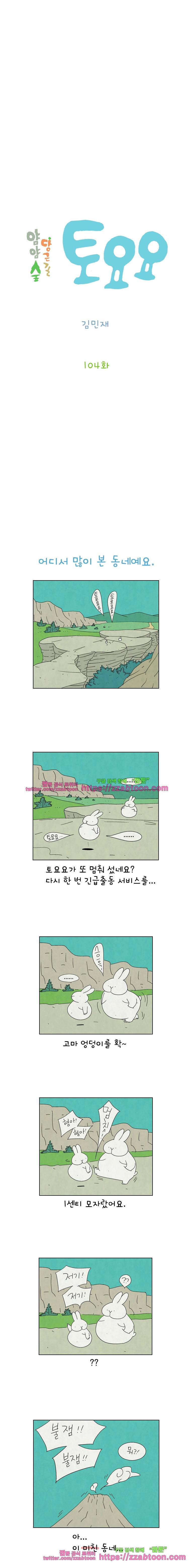 얌얌숲 당근길 토요요 104화. 죽이 척척 맞아요. 2