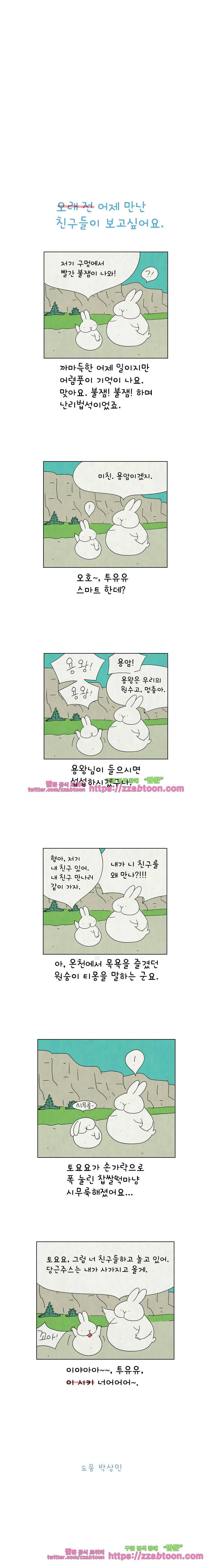 얌얌숲 당근길 토요요 104화. 죽이 척척 맞아요. 3