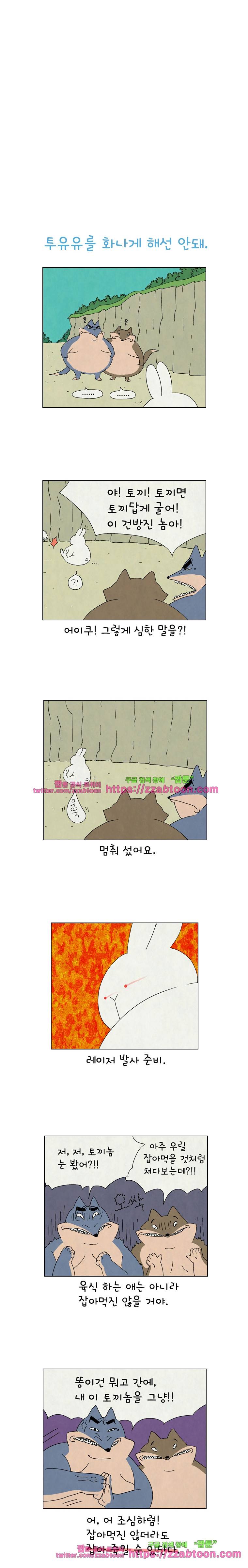 얌얌숲 당근길 토요요 114화. 투유유를 화나게 해선 안돼. 2