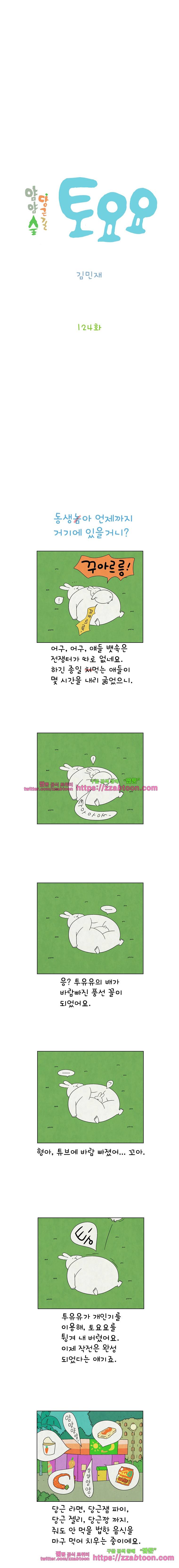얌얌숲 당근길 토요요 124화. 형아 배가 좋아요. 2