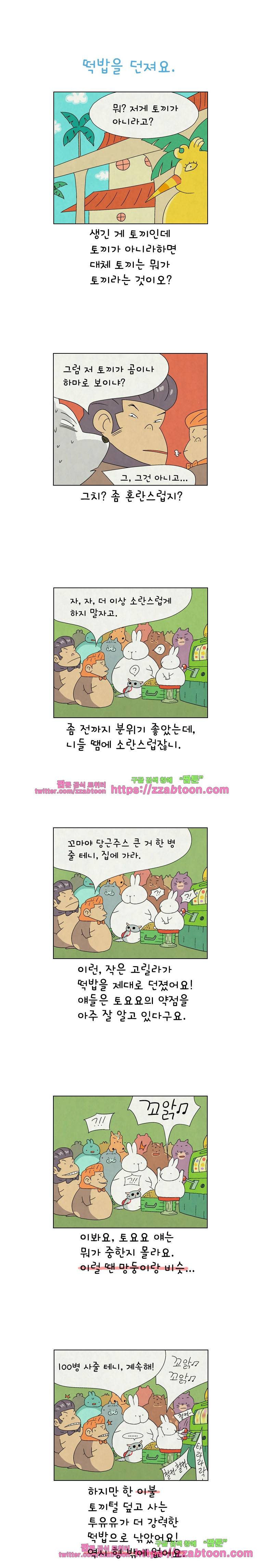 얌얌숲 당근길 토요요 141화. 떡밥을 던져요. 1