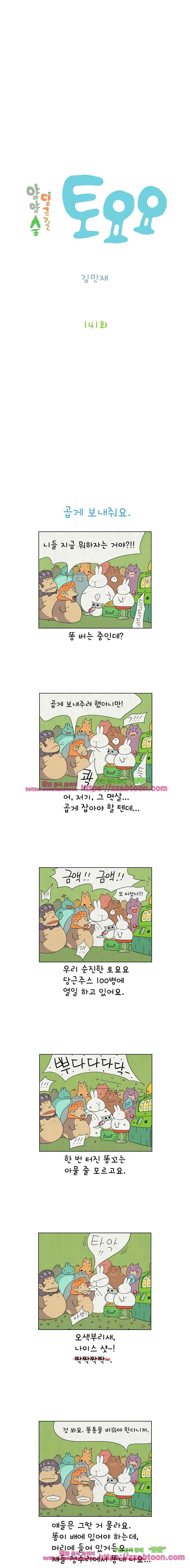 얌얌숲 당근길 토요요 141화. 떡밥을 던져요. 2