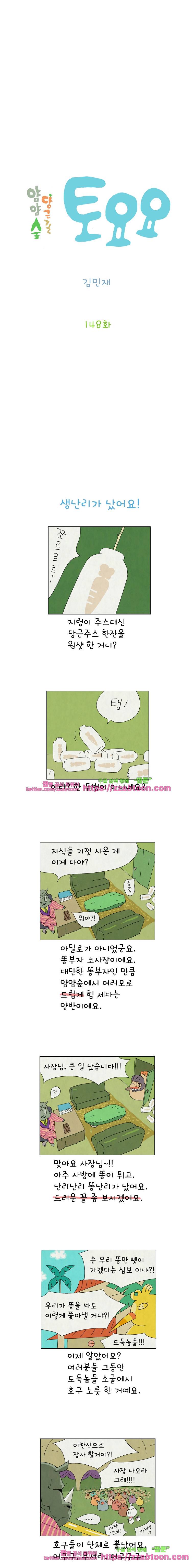 얌얌숲 당근길 토요요 148화. 생난리가 났어요. 2