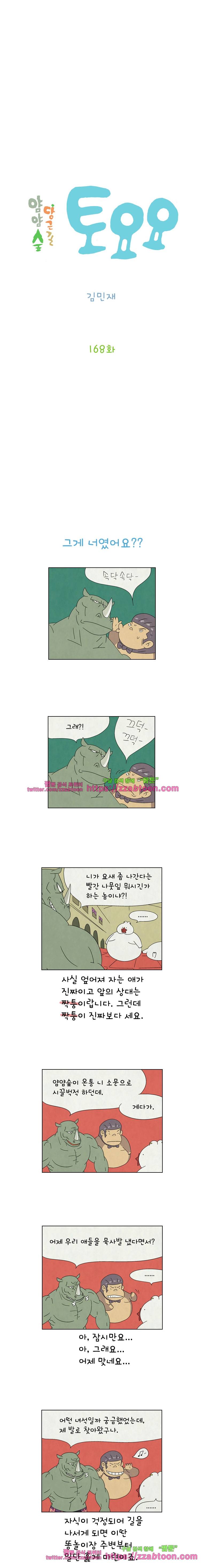 얌얌숲 당근길 토요요 168화. 너는 누구세요? 2
