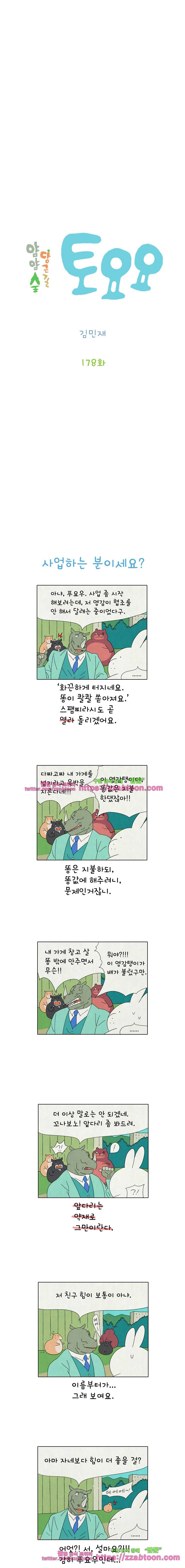 얌얌숲 당근길 토요요 178화. 짐승 만들기 쉽지 않아요. 2