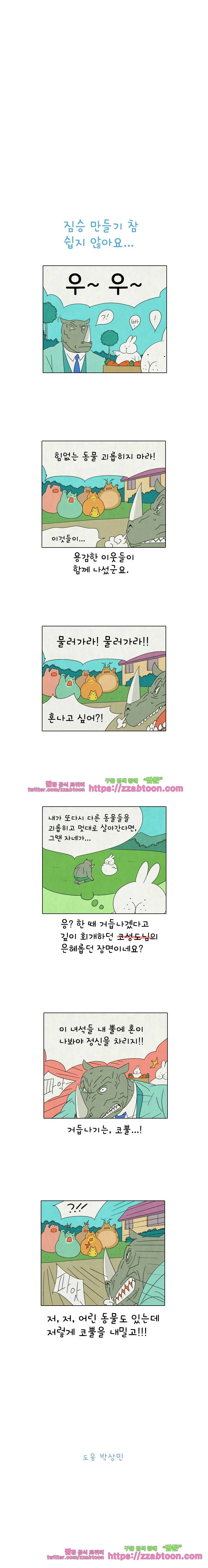 얌얌숲 당근길 토요요 178화. 짐승 만들기 쉽지 않아요. 3